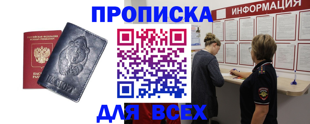 временная регистрация недорого в Первомайске