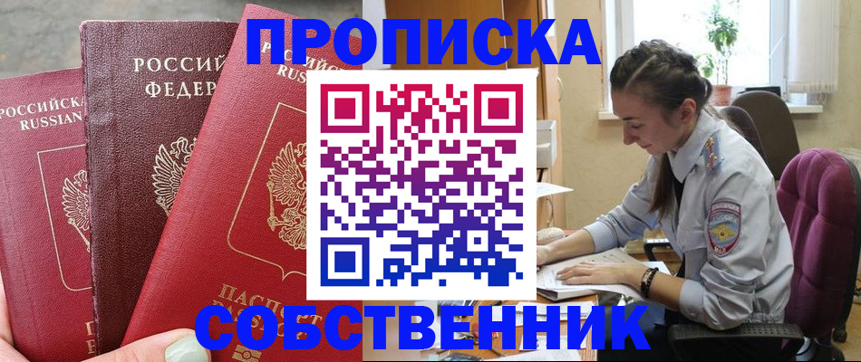 временная регистрация собственник в Первомайске