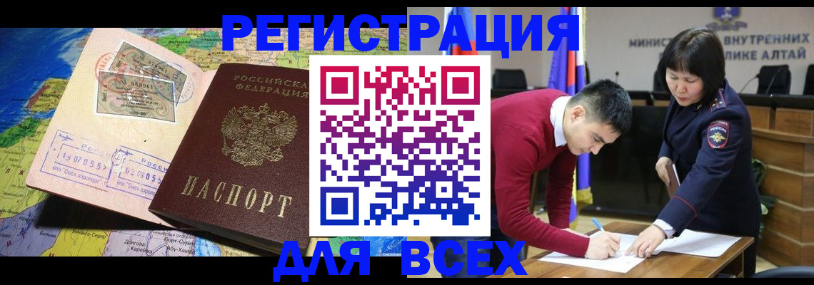 временная регистрация для всех в Первомайске